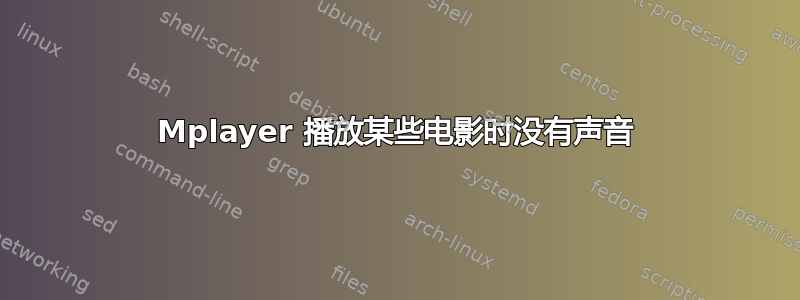 Mplayer 播放某些电影时没有声音