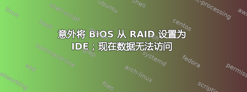 意外将 BIOS 从 RAID 设置为 IDE；现在数据无法访问