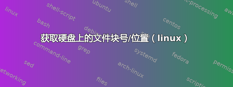 获取硬盘上的文件块号/位置（linux）