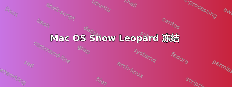 Mac OS Snow Leopard 冻结