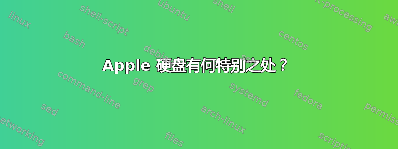 Apple 硬盘有何特别之处？