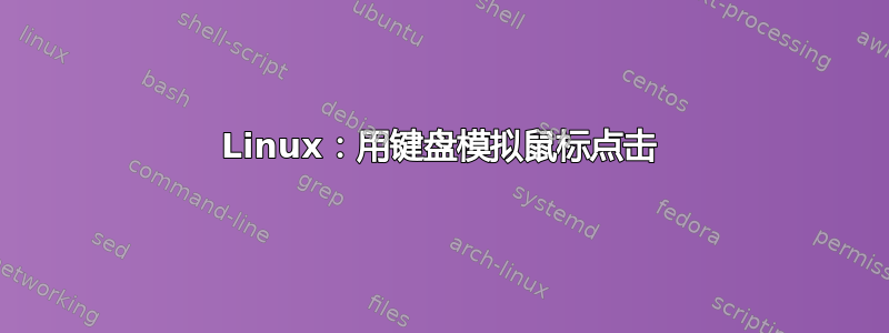 Linux：用键盘模拟鼠标点击