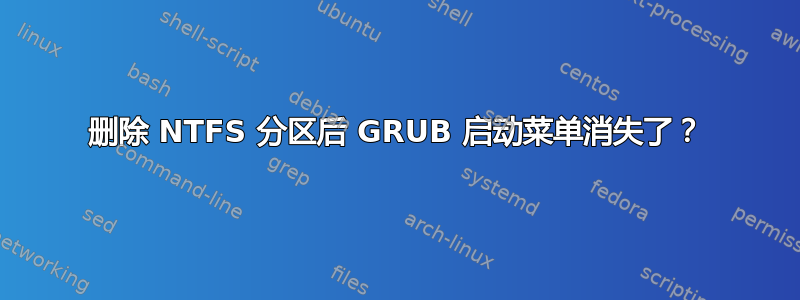 删除 NTFS 分区后 GRUB 启动菜单消失了？