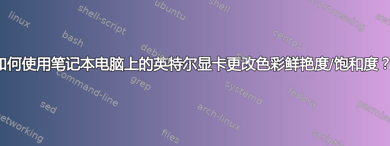 如何使用笔记本电脑上的英特尔显卡更改色彩鲜艳度/饱和度？