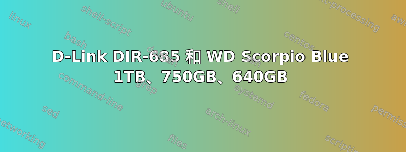 D-Link DIR-685 和 WD Scorpio Blue 1TB、750GB、640GB