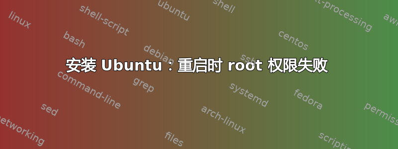 安装 Ubuntu：重启时 root 权限失败