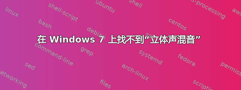 在 Windows 7 上找不到“立体声混音”