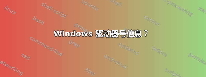 Windows 驱动器号信息？