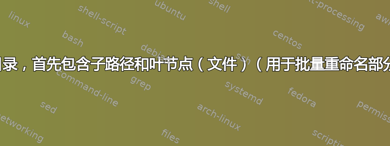 递归地列出目录，首先包含子路径和叶节点（文件）（用于批量重命名部分文件名）？