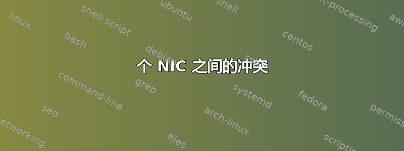 2 个 NIC 之间的冲突