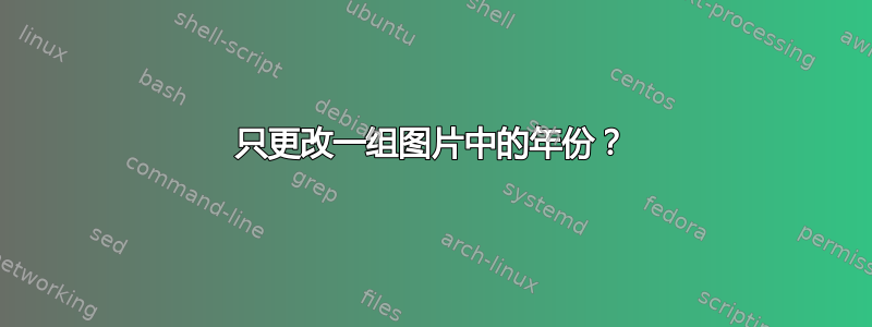 只更改一组图片中的年份？