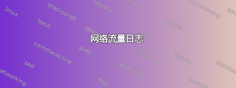 网络流量日志