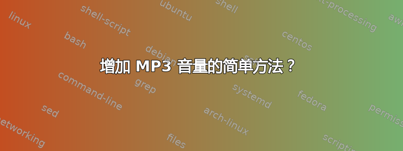 增加 MP3 音量的简单方法？