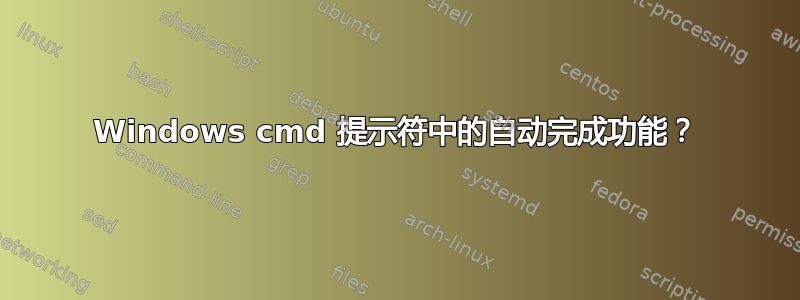 Windows cmd 提示符中的自动完成功能？