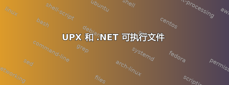 UPX 和 .NET 可执行文件