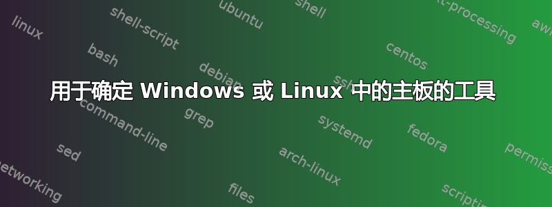 用于确定 Windows 或 Linux 中的主板的工具