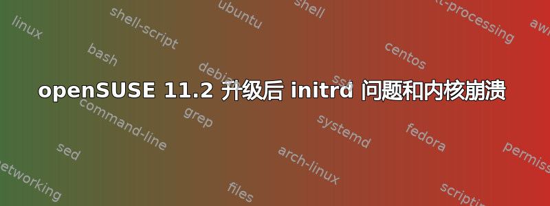 openSUSE 11.2 升级后 initrd 问题和内核崩溃