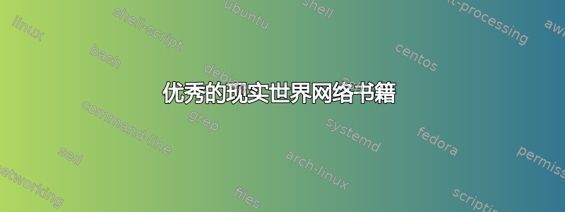 优秀的现实世界网络书籍