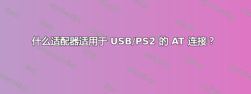 什么适配器适用于 USB/PS2 的 AT 连接？