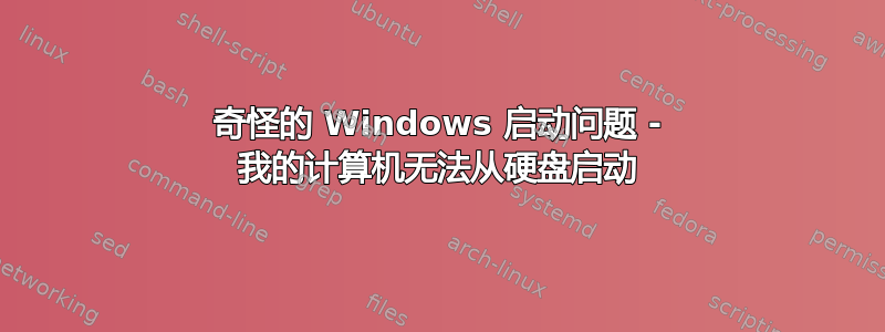 奇怪的 Windows 启动问题 - 我的计算机无法从硬盘启动