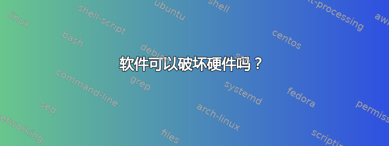 软件可以破坏硬件吗？