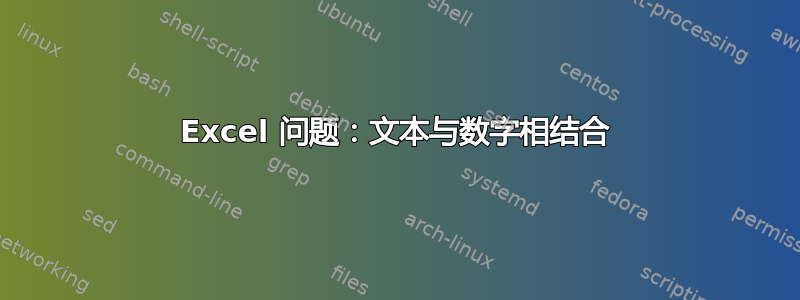 Excel 问题：文本与数字相结合