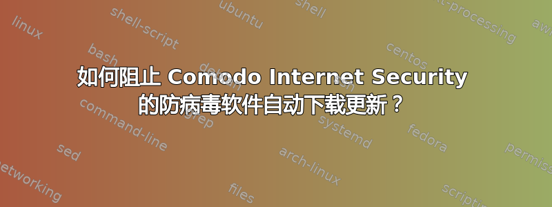 如何阻止 Comodo Internet Security 的防病毒软件自动下载更新？