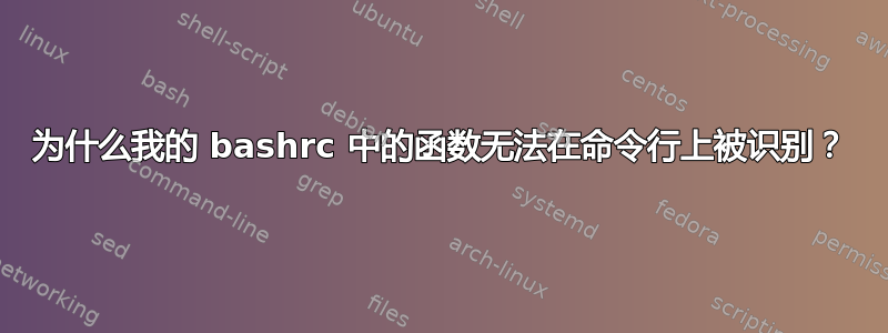 为什么我的 bashrc 中的函数无法在命令行上被识别？