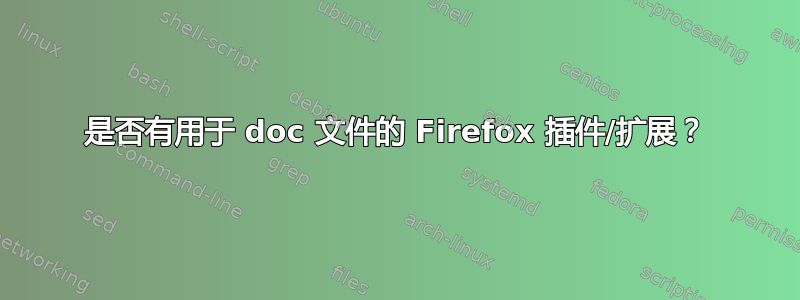 是否有用于 doc 文件的 Firefox 插件/扩展？