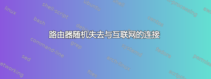 路由器随机失去与互联网的连接