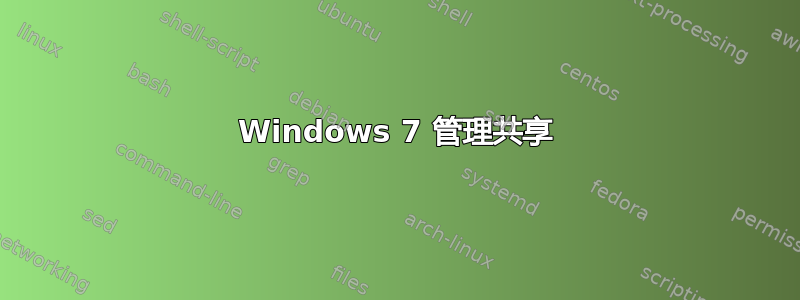 Windows 7 管理共享