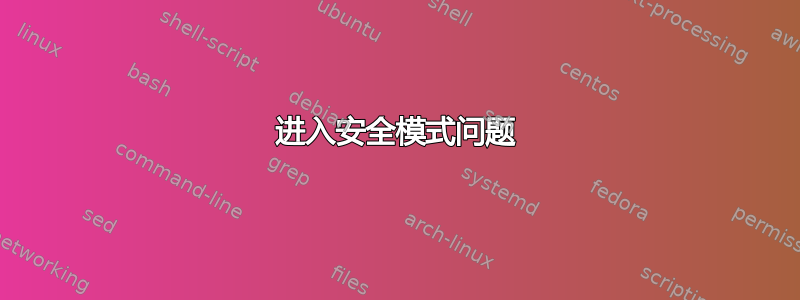 进入安全模式问题