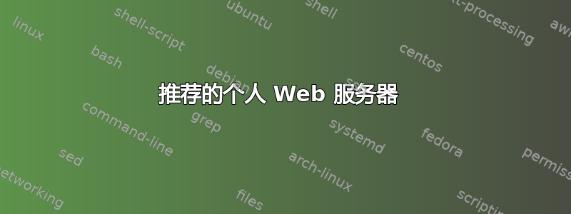 推荐的个人 Web 服务器 