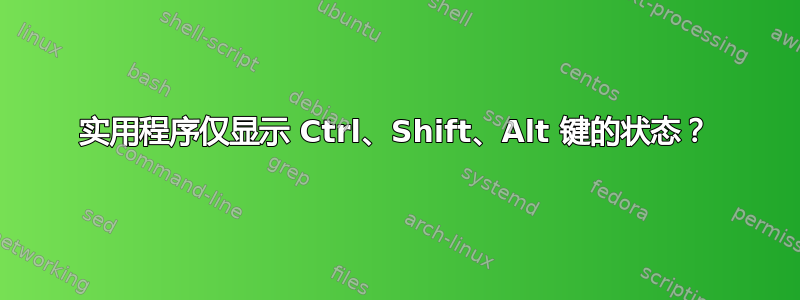 实用程序仅显示 Ctrl、Shift、Alt 键的状态？