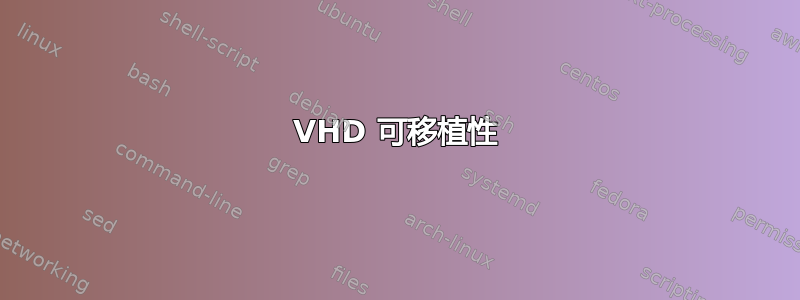 VHD 可移植性