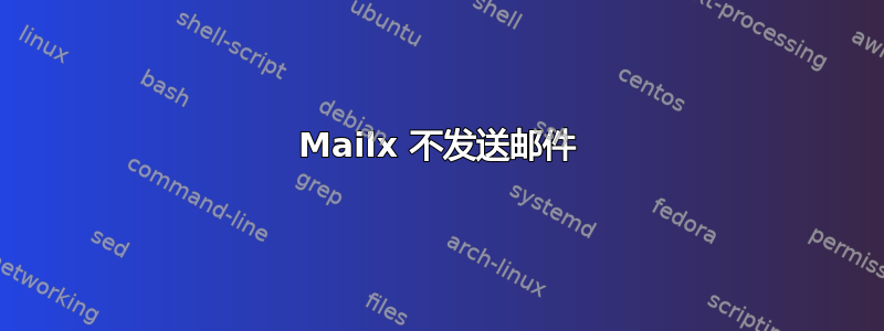 Mailx 不发送邮件