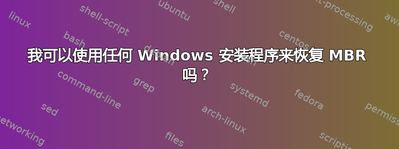 我可以使用任何 Windows 安装程序来恢复 MBR 吗？