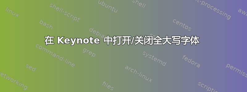 在 Keynote 中打开/关闭全大写字体