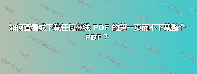 如何查看或下载任何在线 PDF 的第一页而不下载整个 PDF？