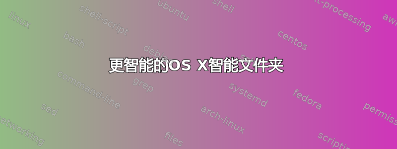 更智能的OS X智能文件夹