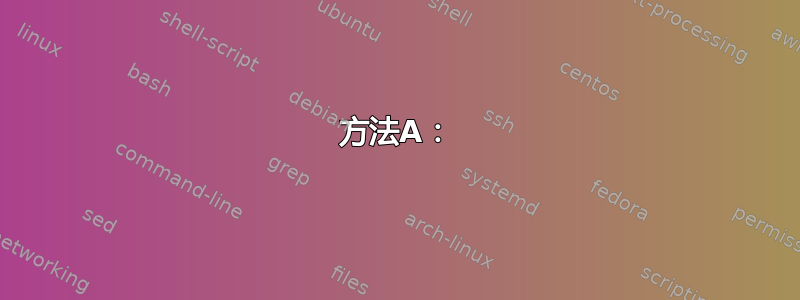 方法A：