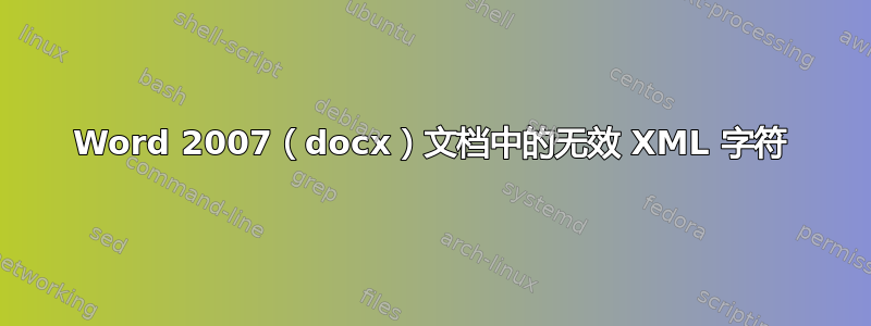 Word 2007（docx）文档中的无效 XML 字符