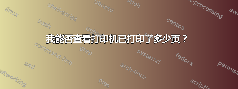 我能否查看打印机已打印了多少页？