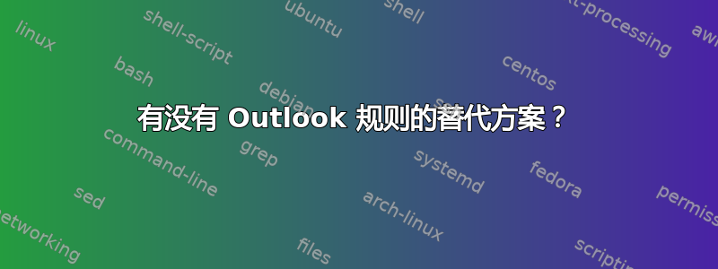 有没有 Outlook 规则的替代方案？