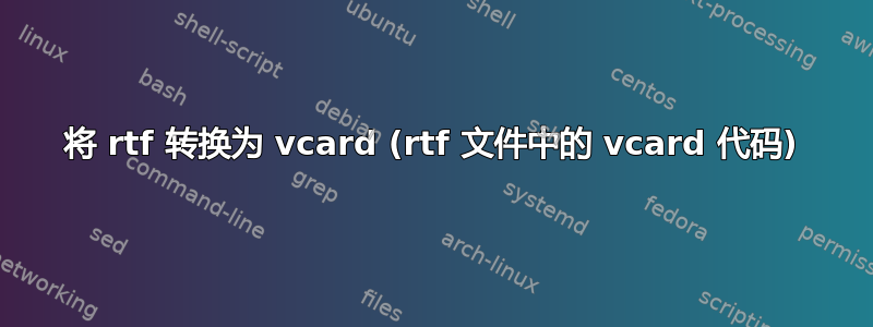 将 rtf 转换为 vcard (rtf 文件中的 vcard 代码)