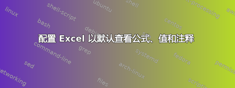 配置 Excel 以默认查看公式、值和注释