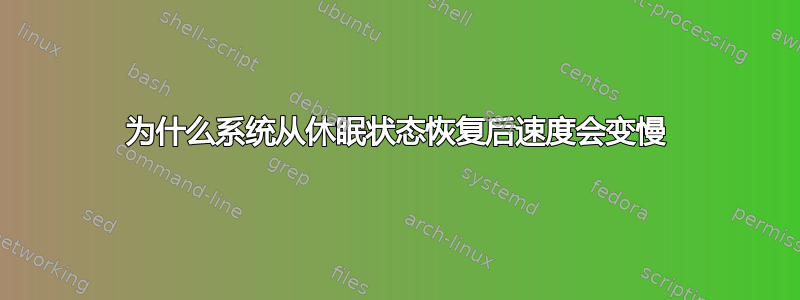 为什么系统从休眠状态恢复后速度会变慢