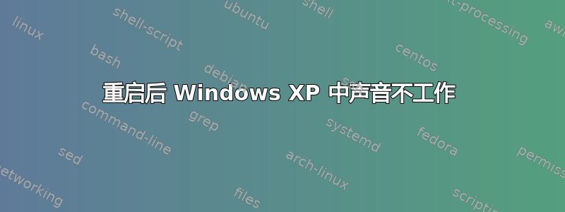 重启后 Windows XP 中声音不工作