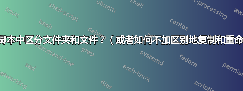 如何在批处理脚本中区分文件夹和文件？（或者如何不加区别地复制和重命名时间戳？）