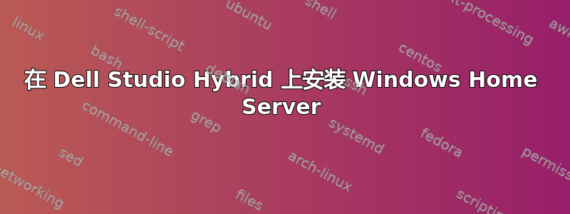 在 Dell Studio Hybrid 上安装 Windows Home Server